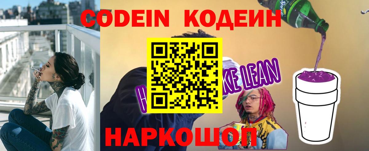 Красноармейск  Кодеиновый сироп Lean Purple Drank  Вход с VPN  Кодеиновый сироп Lean напиток Lean (лин) 